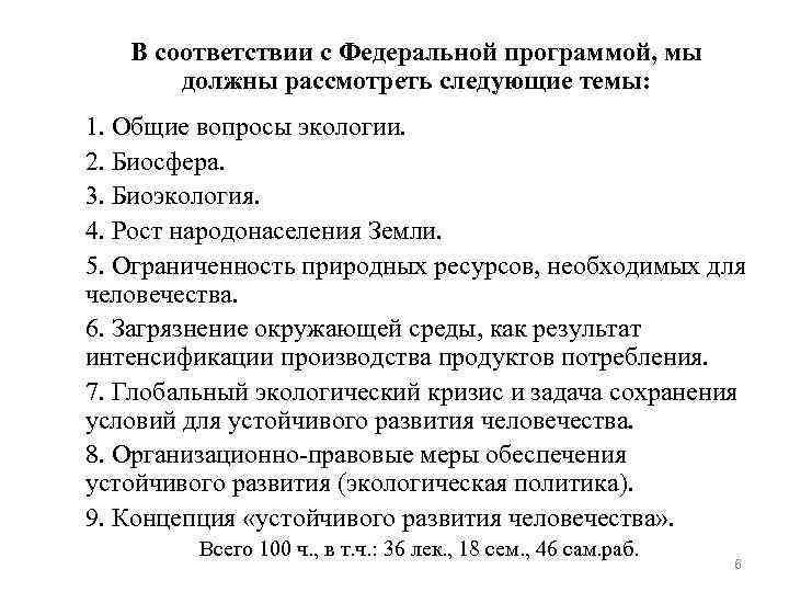  В соответствии с Федеральной программой, мы должны рассмотреть следующие темы: 1. Общие вопросы