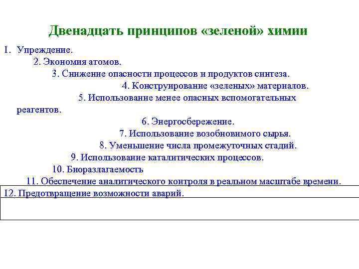  Двенадцать принципов «зеленой» химии 1. Упреждение. 2. Экономия атомов. 3. Снижение опасности процессов