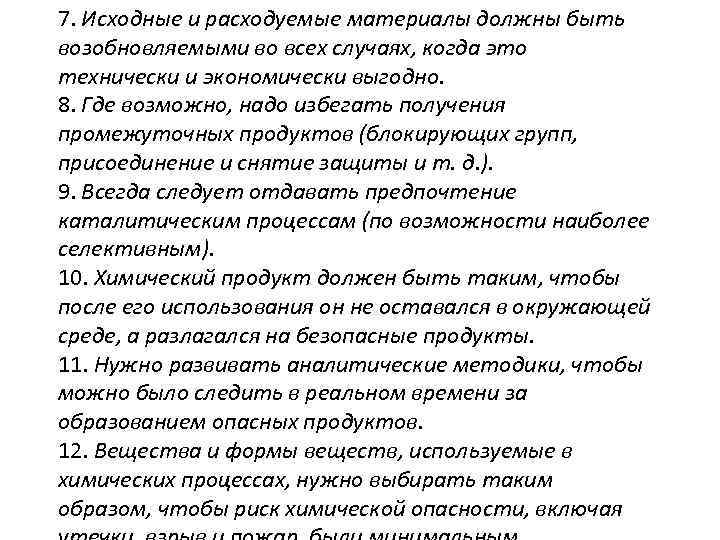 7. Исходные и расходуемые материалы должны быть возобновляемыми во всех случаях, когда это технически