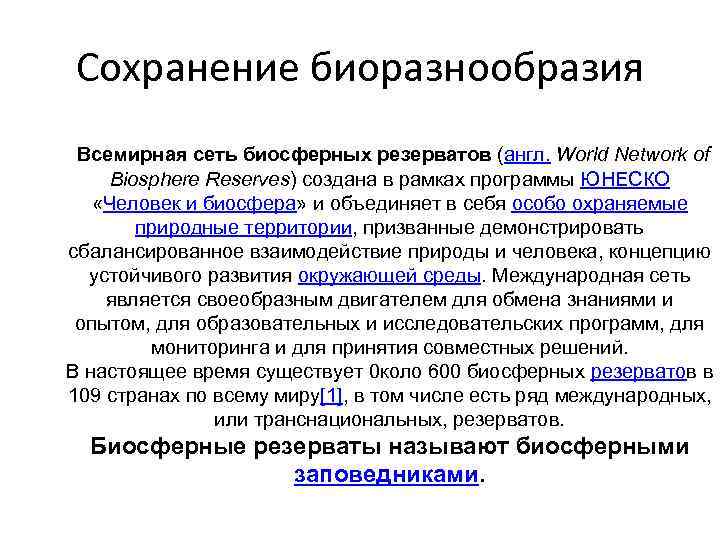 Сохранение биоразнообразия Всемирная сеть биосферных резерватов (англ. World Network of Biosphere Reserves) создана в