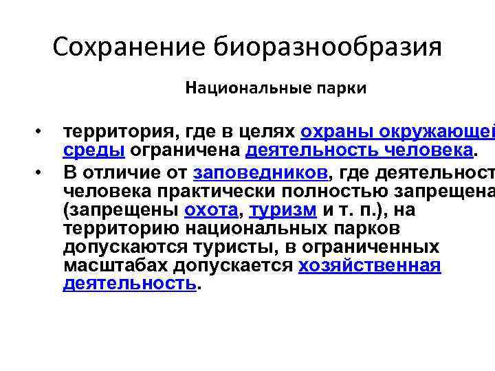  Сохранение биоразнообразия Национальные парки • территория, где в целях охраны окружающей среды ограничена