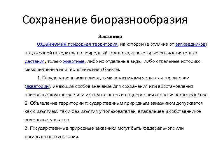 Сохранение биоразнообразия Заказники охраняемая природная территория, на которой (в отличие от заповедников) под охраной