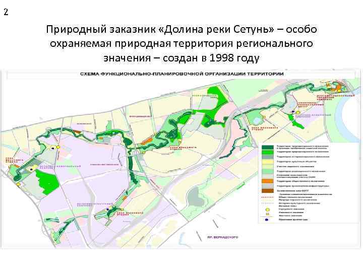 2 Природный заказник «Долина реки Сетунь» – особо охраняемая природная территория регионального значения –