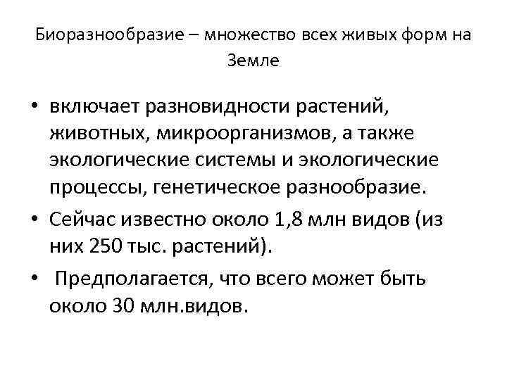 Биоразнообразие – множество всех живых форм на Земле • включает разновидности растений, животных, микроорганизмов,