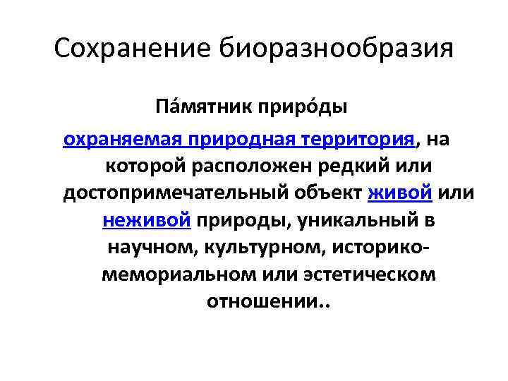 Сохранение биоразнообразия Па мятник приро ды охраняемая природная территория, на которой расположен редкий или