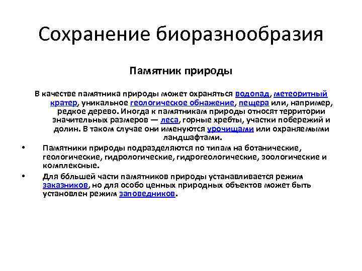  Сохранение биоразнообразия Памятник природы В качестве памятника природы может охраняться водопад, метеоритный кратер,