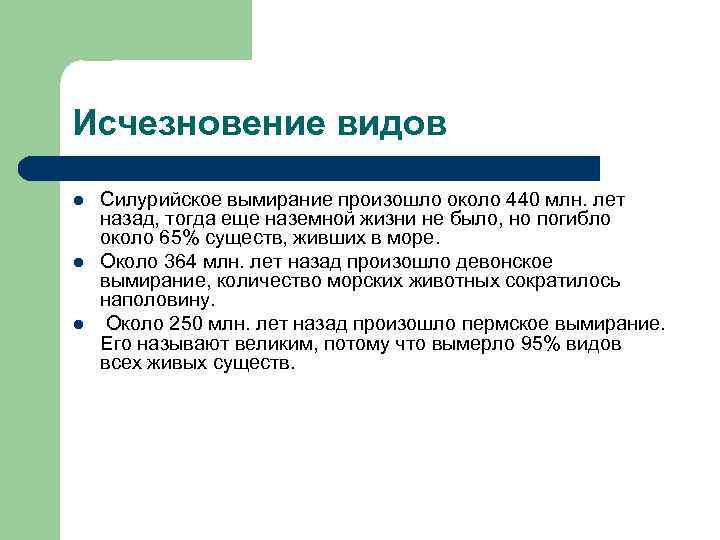 Исчезновение видов l Силурийское вымирание произошло около 440 млн. лет назад, тогда еще наземной