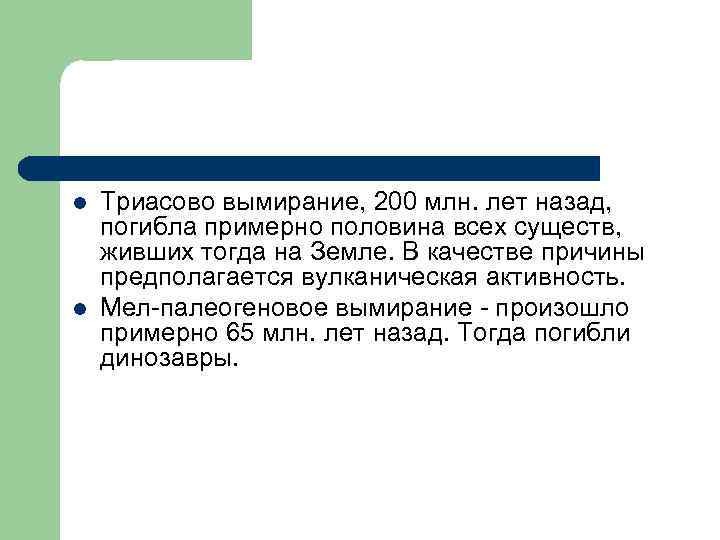 l Триасово вымирание, 200 млн. лет назад, погибла примерно половина всех существ, живших тогда