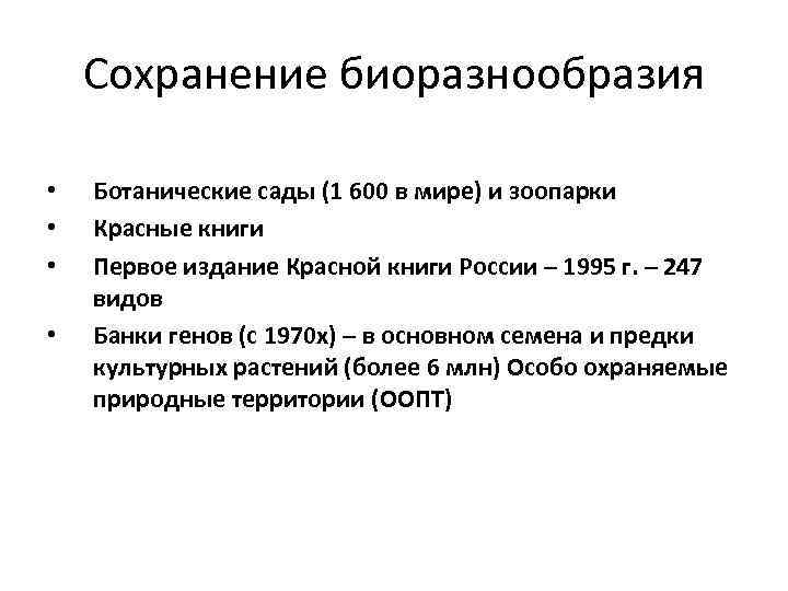  Сохранение биоразнообразия • Ботанические сады (1 600 в мире) и зоопарки • Красные