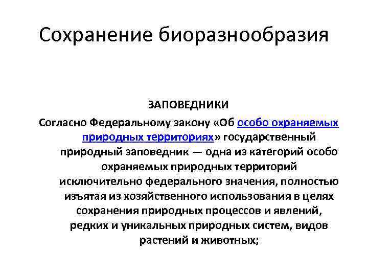 Сохранение биоразнообразия ЗАПОВЕДНИКИ Согласно Федеральному закону «Об особо охраняемых природных территориях» государственный природный заповедник