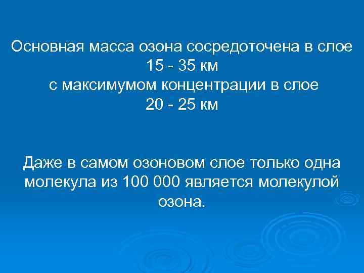 Основная масса озона сосредоточена в слое 15 - 35 км с максимумом концентрации в