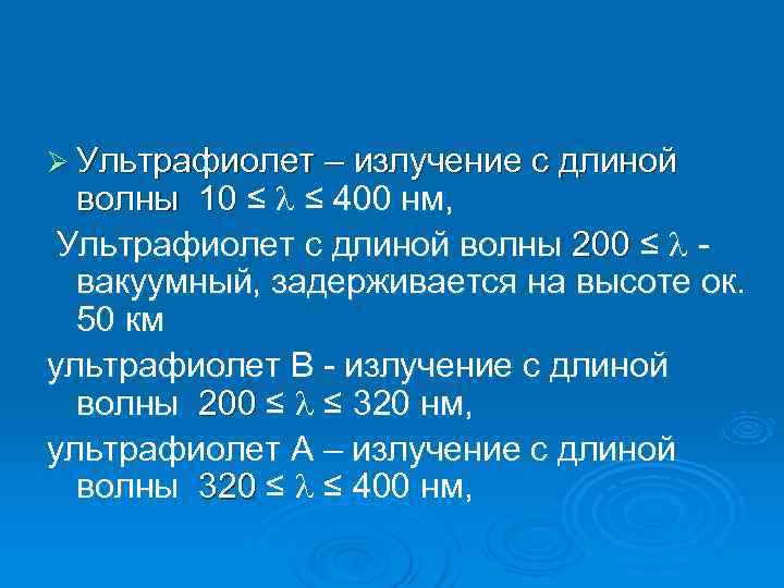 Ø Ультрафиолет – излучение с длиной волны 10 ≤ ≤ 400 нм, Ультрафиолет с