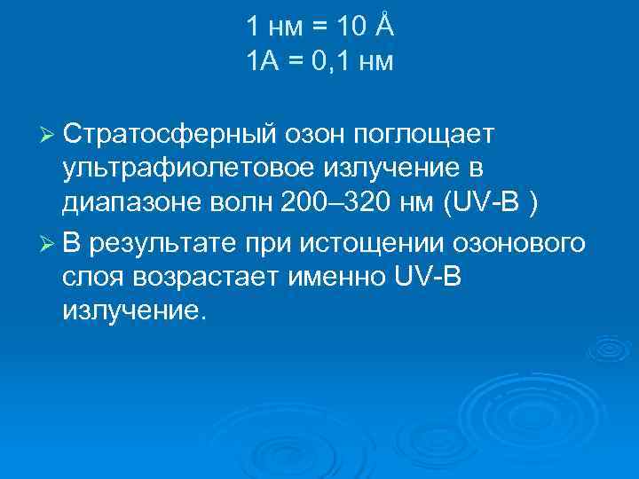  1 нм = 10 Å 1 А = 0, 1 нм Ø Стратосферный