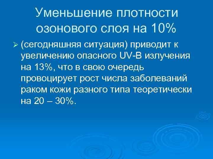  Уменьшение плотности озонового слоя на 10% Ø (сегодняшняя ситуация) приводит к увеличению опасного