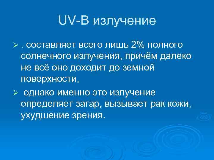  UV-B излучение Ø. составляет всего лишь 2% полного солнечного излучения, причём далеко не