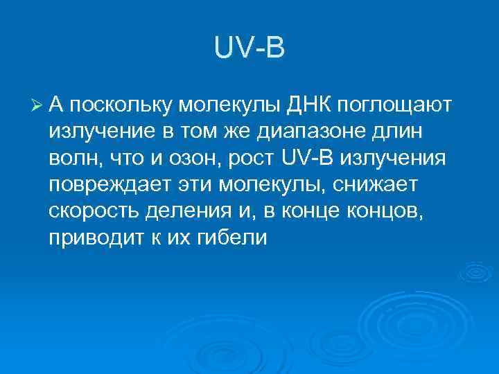  UV-B Ø А поскольку молекулы ДНК поглощают излучение в том же диапазоне длин