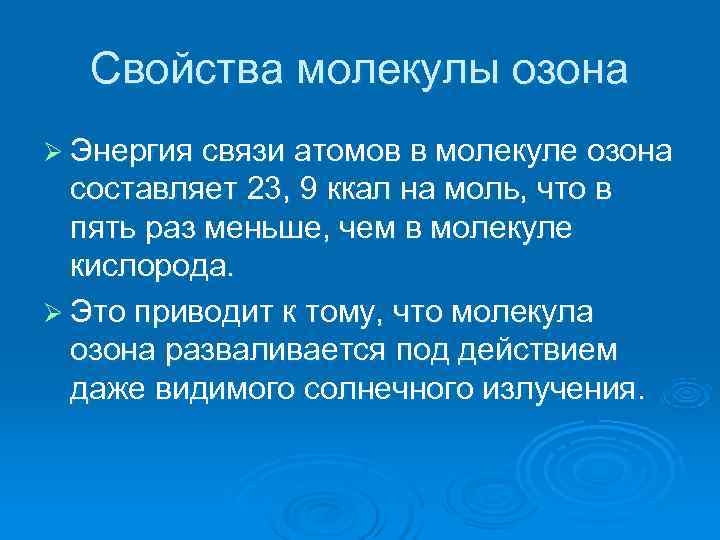  Свойства молекулы озона Ø Энергия связи атомов в молекуле озона составляет 23, 9