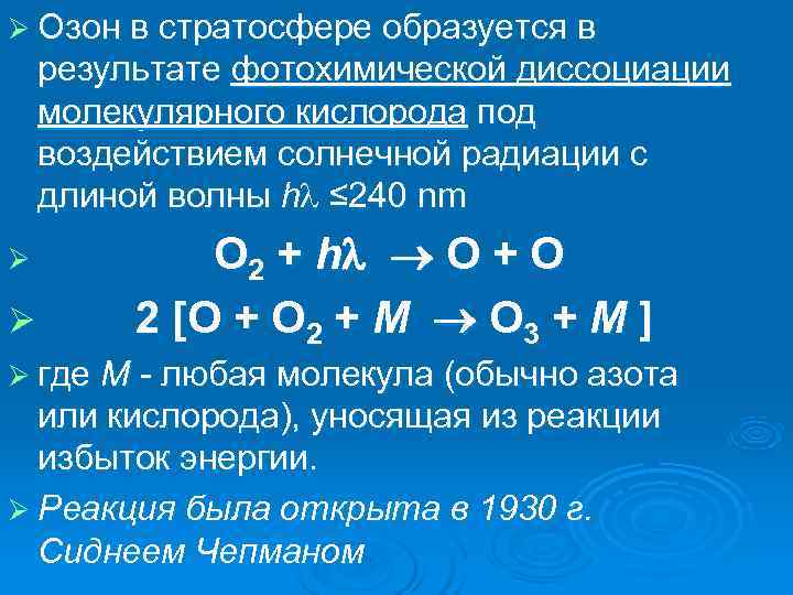 Ø Озон в стратосфере образуется в результате фотохимической диссоциации молекулярного кислорода под воздействием солнечной