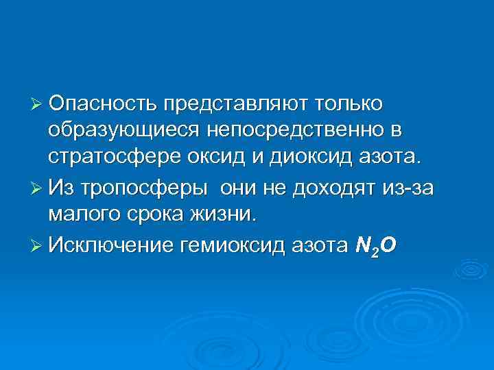 Ø Опасность представляют только образующиеся непосредственно в стратосфере оксид и диоксид азота. Ø Из