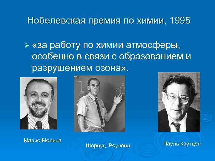  Нобелевская премия по химии, 1995 Ø «за работу по химии атмосферы, особенно в