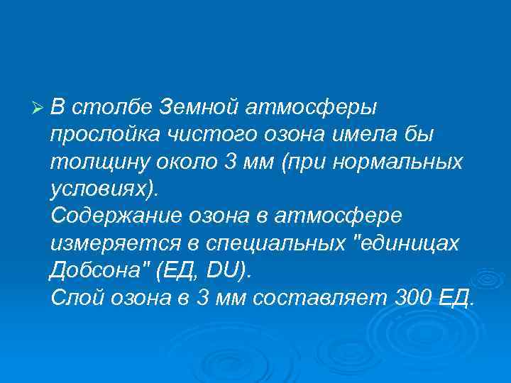 Ø В столбе Земной атмосферы прослойка чистого озона имела бы толщину около 3 мм