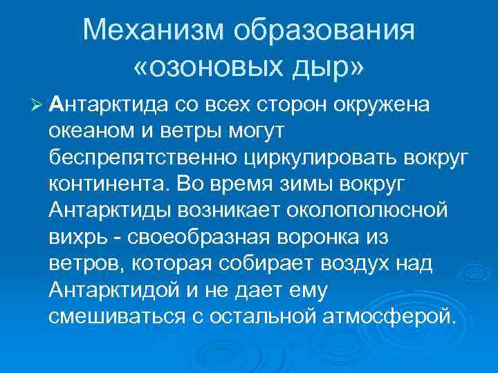  Механизм образования «озоновых дыр» Ø Антарктида со всех сторон окружена океаном и ветры