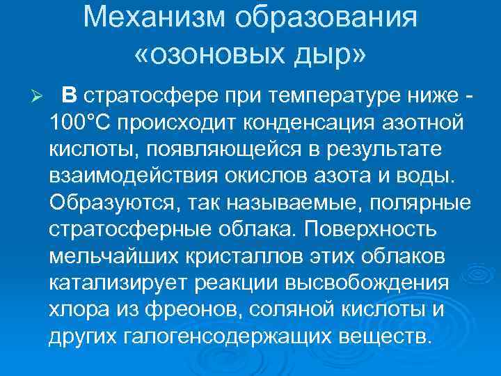  Механизм образования «озоновых дыр» Ø В стратосфере при температуре ниже - 100°С происходит