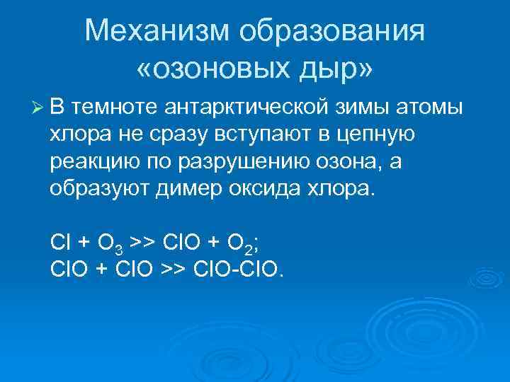  Механизм образования «озоновых дыр» Ø В темноте антарктической зимы атомы хлора не сразу