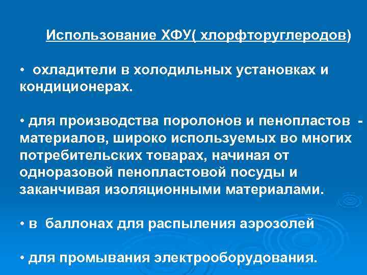  Использование ХФУ( хлорфторуглеродов) • охладители в холодильных установках и кондиционерах. • для производства