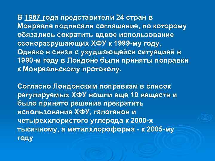 В 1987 года представители 24 стран в Монреале подписали соглашение, по которому обязались сократить