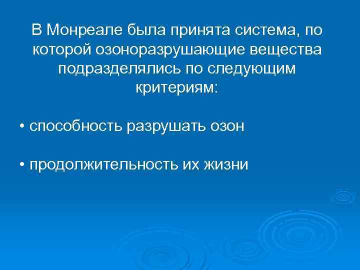  В Монреале была принята система, по которой озоноразрушающие вещества подразделялись по следующим критериям: