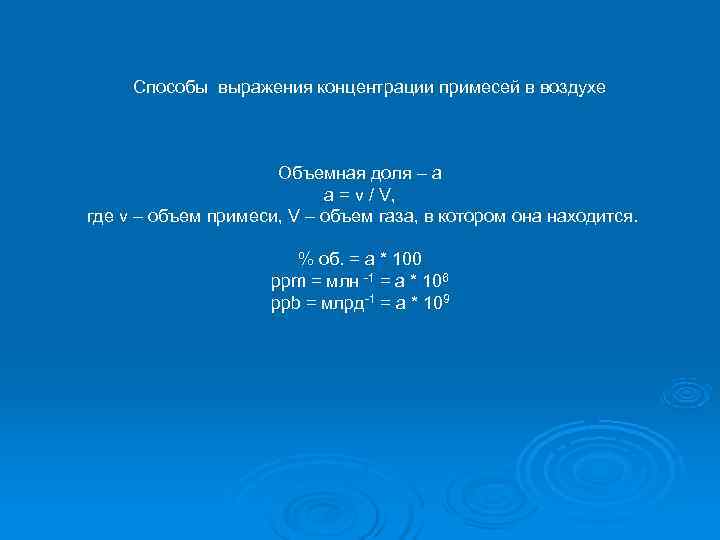  Способы выражения концентрации примесей в воздухе Объемная доля – a a = v