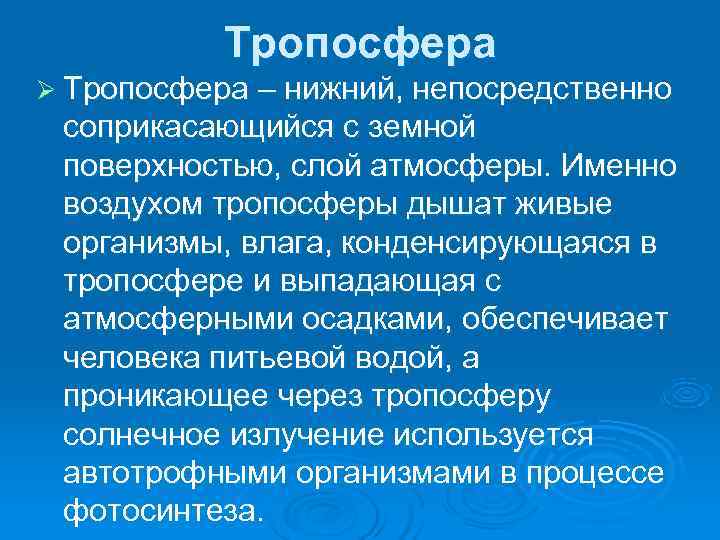  Тропосфера Ø Тропосфера – нижний, непосредственно соприкасающийся с земной поверхностью, слой атмосферы. Именно