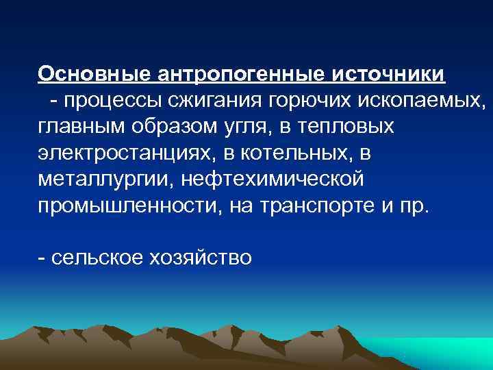 Основные антропогенные источники процессы сжигания горючих ископаемых, главным образом угля, в тепловых электростанциях, Основные антропогенные источники процессы сжигания горючих ископаемых, главным образом угля, в тепловых электростанциях,