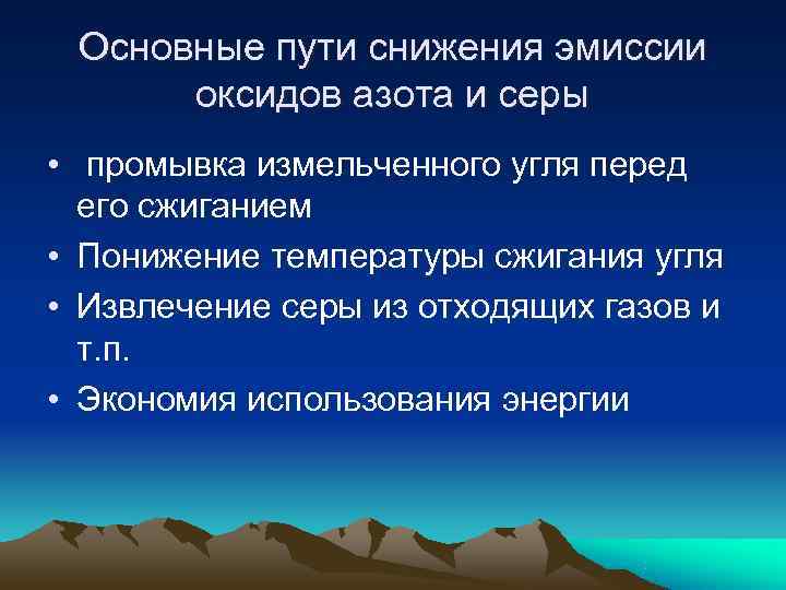Основные пути снижения эмиссии оксидов азота и серы • промывка измельченного Основные пути снижения эмиссии оксидов азота и серы • промывка измельченного