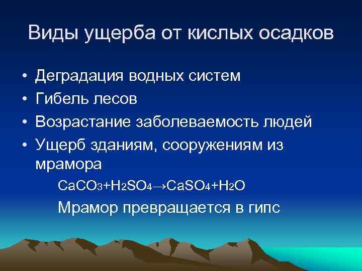 Виды ущерба от кислых осадков • Деградация водных систем • Виды ущерба от кислых осадков • Деградация водных систем •