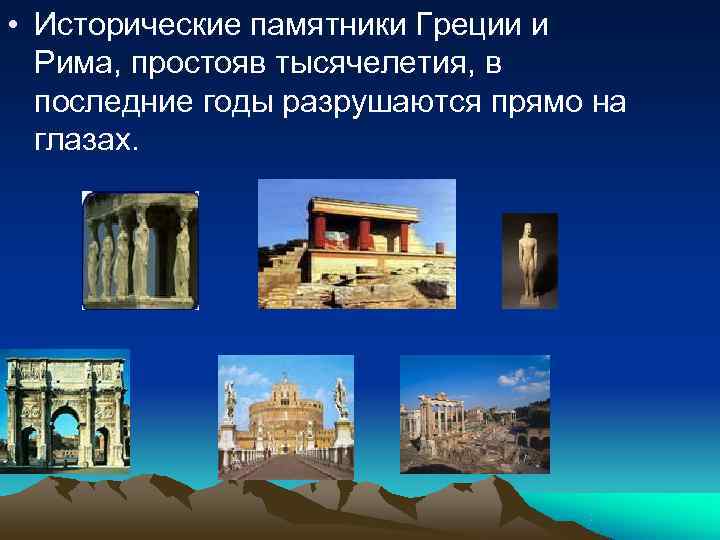 • Исторические памятники Греции и Рима, простояв тысячелетия, в последние годы • Исторические памятники Греции и Рима, простояв тысячелетия, в последние годы