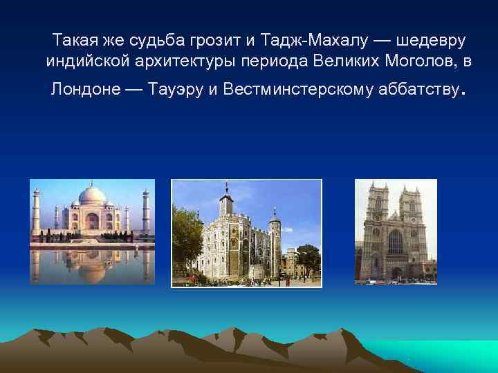 Такая же судьба грозит и Тадж Махалу — шедевру индийской архитектуры периода Великих Такая же судьба грозит и Тадж Махалу — шедевру индийской архитектуры периода Великих