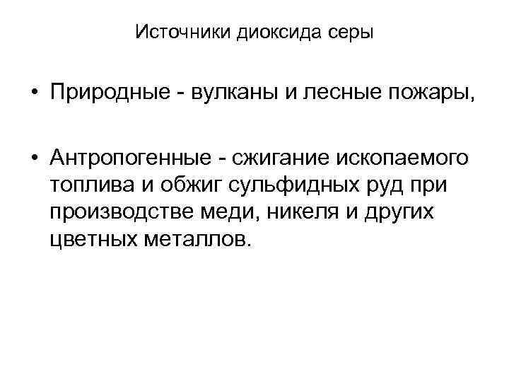 Источники диоксида серы • Природные вулканы и лесные пожары, Источники диоксида серы • Природные вулканы и лесные пожары,