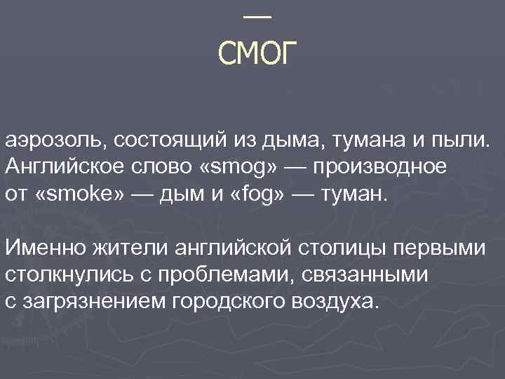 — СМОГ аэрозоль, состоящий из — СМОГ аэрозоль, состоящий из