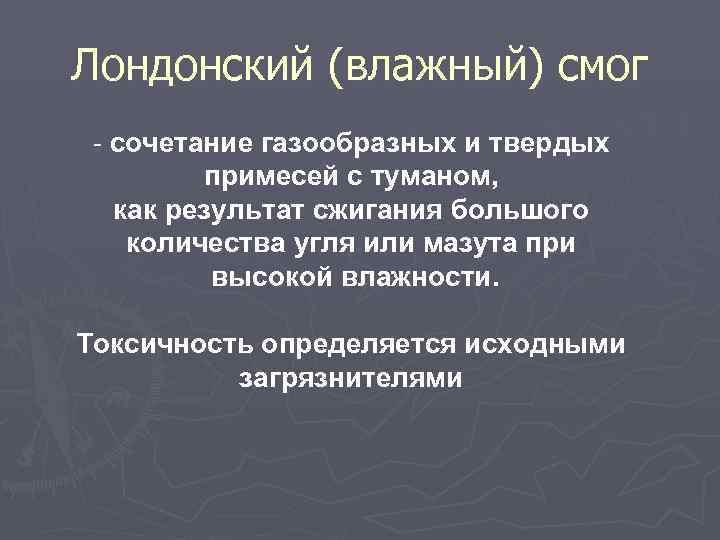Лондонский (влажный) смог сочетание газообразных и твердых примесей с туманом, как Лондонский (влажный) смог сочетание газообразных и твердых примесей с туманом, как