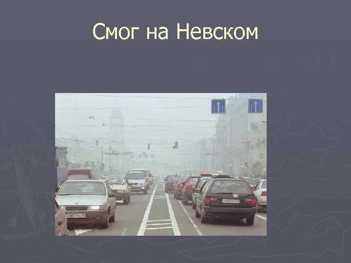Смог на Невском Смог на Невском