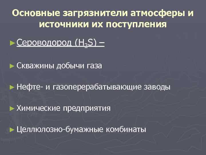 Основные загрязнители атмосферы и источники их поступления ► Сероводород (H 2 S) – Основные загрязнители атмосферы и источники их поступления ► Сероводород (H 2 S) –