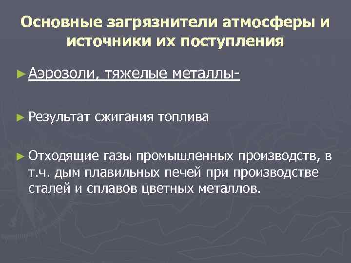 Основные загрязнители атмосферы и источники их поступления ► Аэрозоли, тяжелые металлы- ► Результат Основные загрязнители атмосферы и источники их поступления ► Аэрозоли, тяжелые металлы- ► Результат