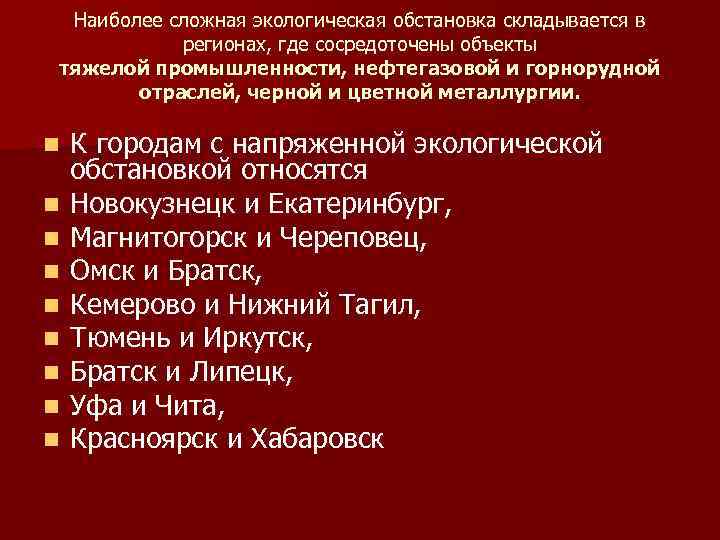 Наиболее сложная экологическая обстановка складывается в регионах, где сосредоточены объекты тяжелой Наиболее сложная экологическая обстановка складывается в регионах, где сосредоточены объекты тяжелой