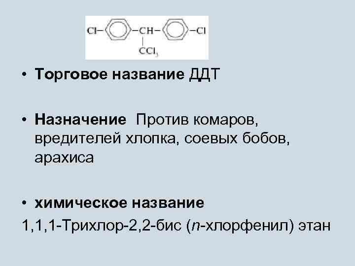 • Торговое название ДДТ • Назначение Против комаров, вредителей хлопка, соевых бобов, • Торговое название ДДТ • Назначение Против комаров, вредителей хлопка, соевых бобов,