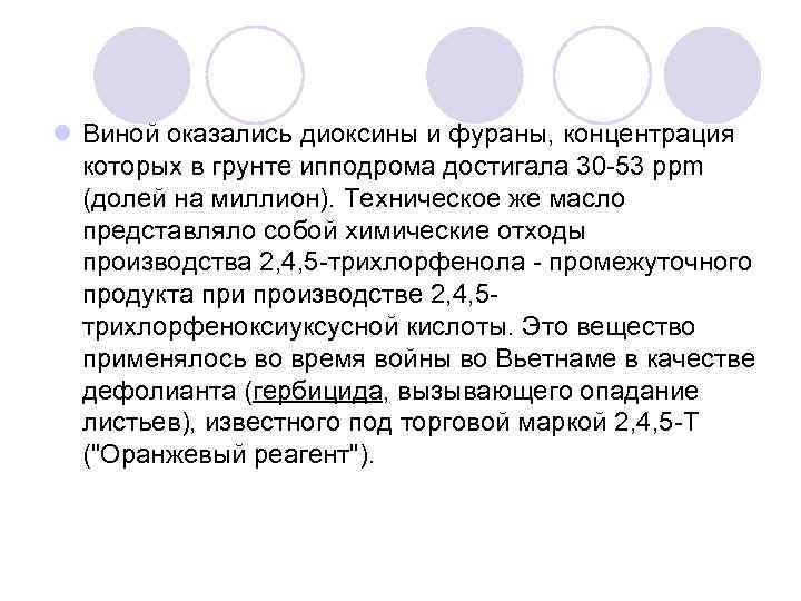 l Виной оказались диоксины и фураны, концентрация которых в грунте ипподрома достигала 30 l Виной оказались диоксины и фураны, концентрация которых в грунте ипподрома достигала 30
