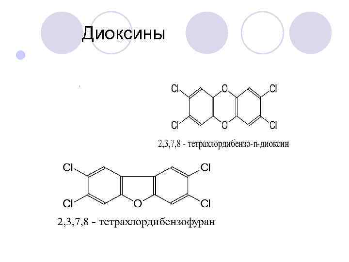 Диоксины l Диоксины l