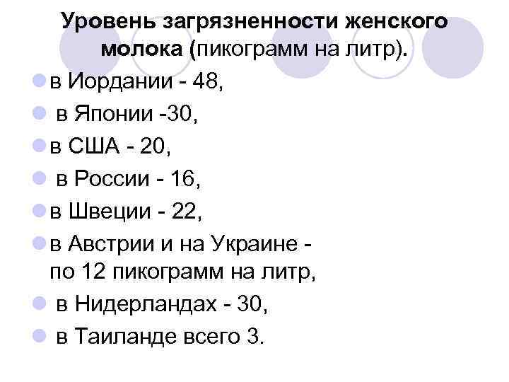 Уровень загрязненности женского молока (пикограмм на литр). l в Иордании Уровень загрязненности женского молока (пикограмм на литр). l в Иордании