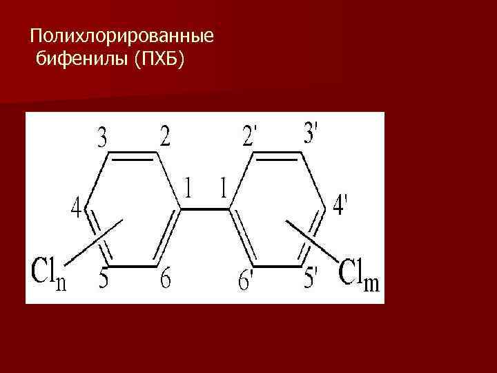 Полихлорированные бифенилы (ПХБ) Полихлорированные бифенилы (ПХБ)